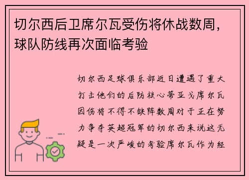 切尔西后卫席尔瓦受伤将休战数周，球队防线再次面临考验